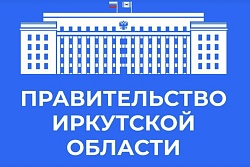 ЖИТЕЛИ ИРКУТСКОЙ ОБЛАСТИ МОГУТ НАПРАВИТЬ ВОПРОС ГУБЕРНАТОРУ В ОФИЦИАЛЬНЫЙ ТЕЛЕГРАММ-КАНАЛ