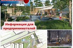 Администрация МО «город Усть-Кут» приглашает индивидуальных предпринимателей и организации принять участие в реализации свободного городского пространства в рамках проекта «Концепция благоустройства нового городского центра "Речники"