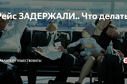 ВНИМАНИЮ ПОТРЕБИТЕЛЯ: Что делать авиапассажиру, если задержан рейс